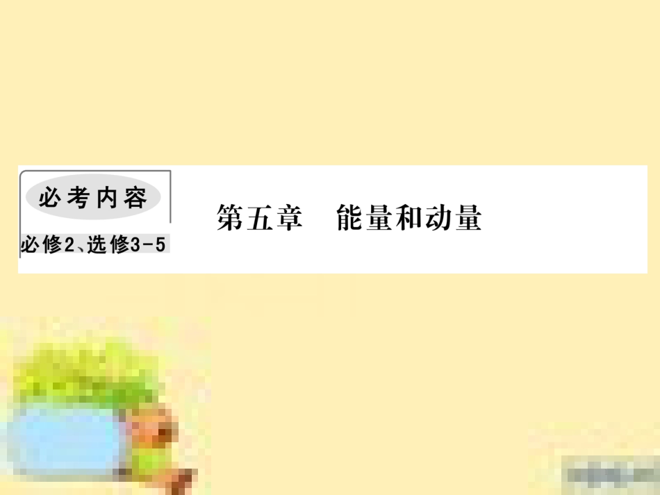 高考政治一轮复习 第一单元 文化与生活单元优化总结课件 新人教版必修3 (480)_第1页