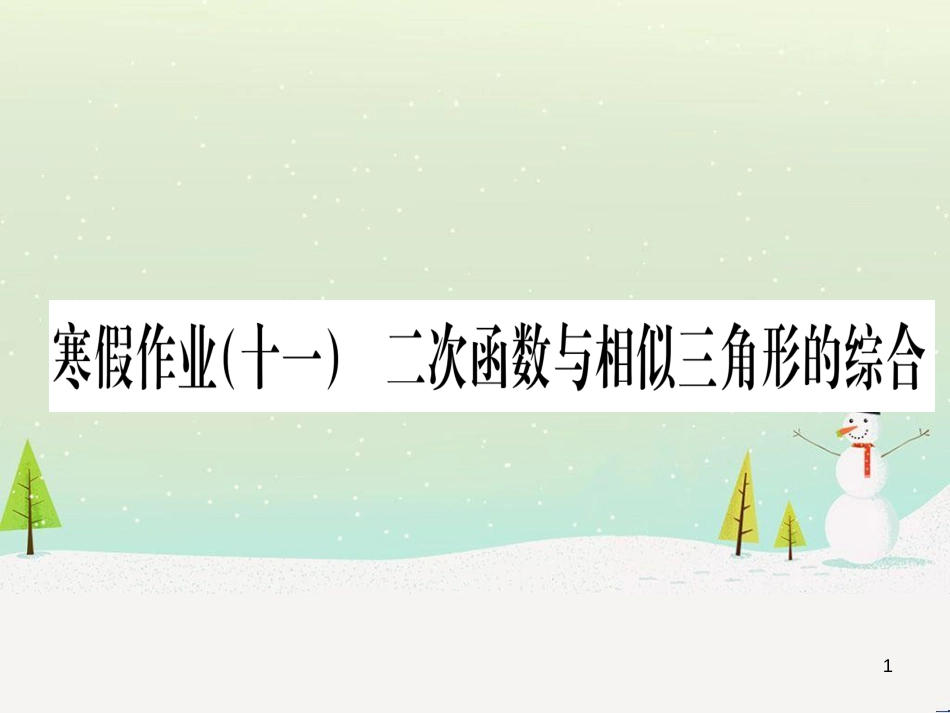 九年级数学下册 第1章 直角三角形的边角关系 1 (88)_第1页