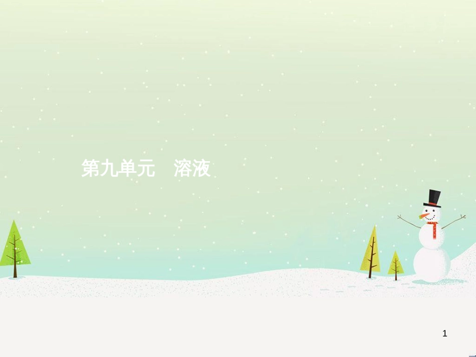 中考化学总复习 第八单元 金属和金属材料课件 (31)_第1页