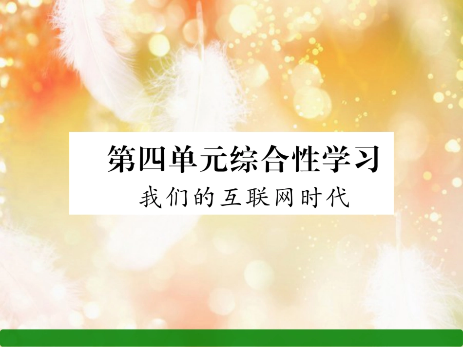 （遵义专版）八年级语文上册 第四单元 综合性学习 我们的互联网时代作业课件 新人教版_第1页