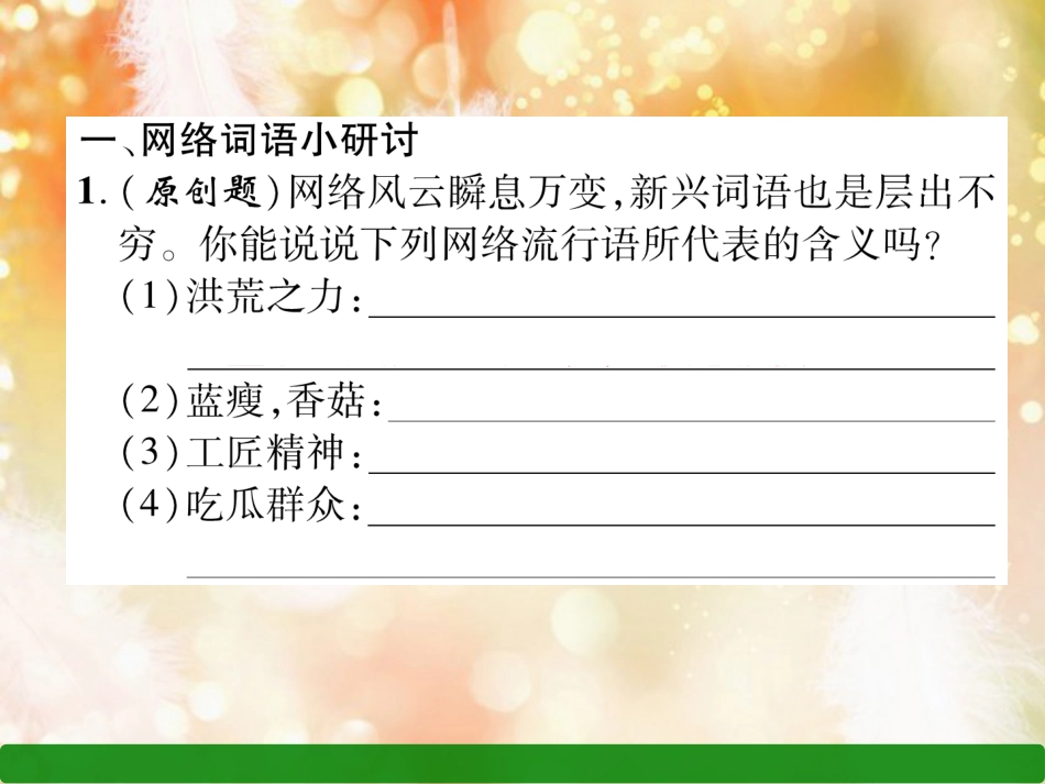（遵义专版）八年级语文上册 第四单元 综合性学习 我们的互联网时代作业课件 新人教版_第2页