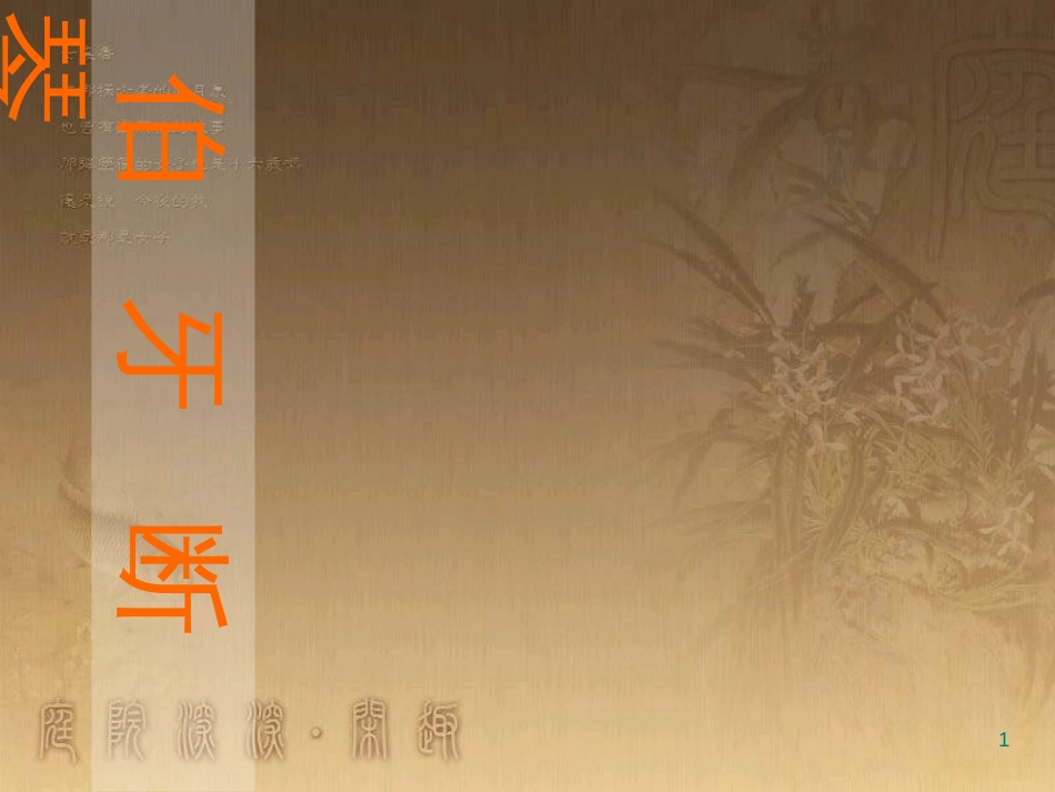 四年级语文上册 第六单元 伯牙断琴课件3 鄂教版_第1页