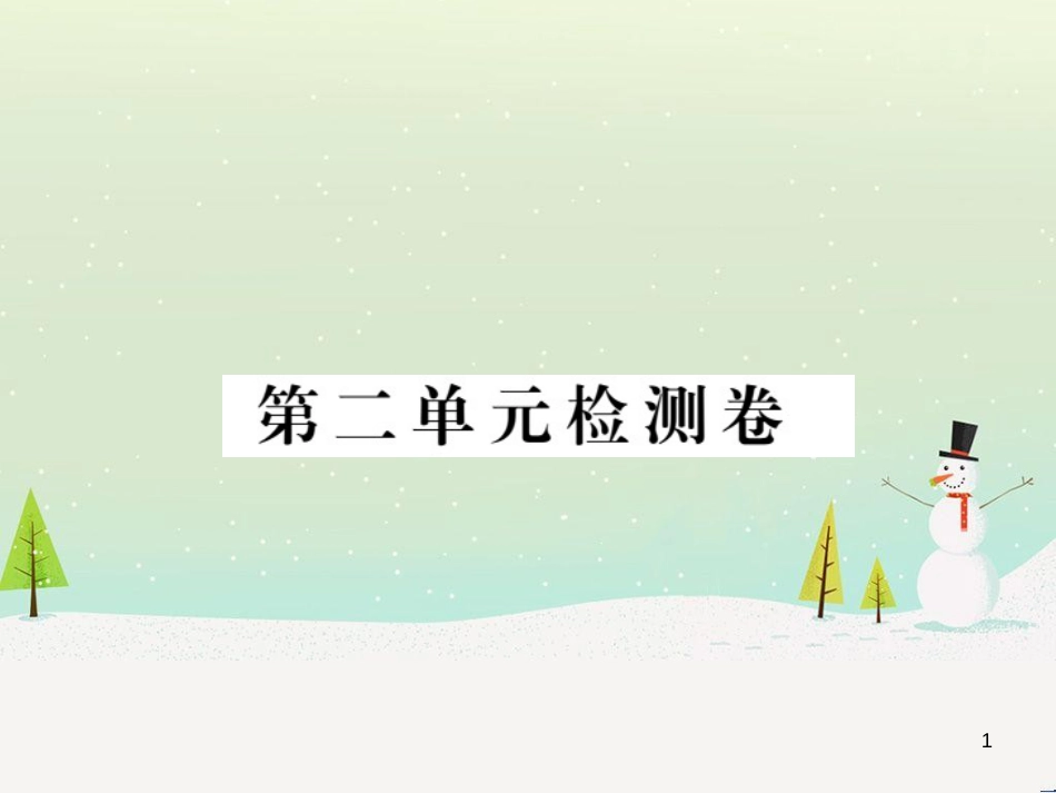 九年级化学上册 第二单元检测卷课件 新人教版 (21)_第1页