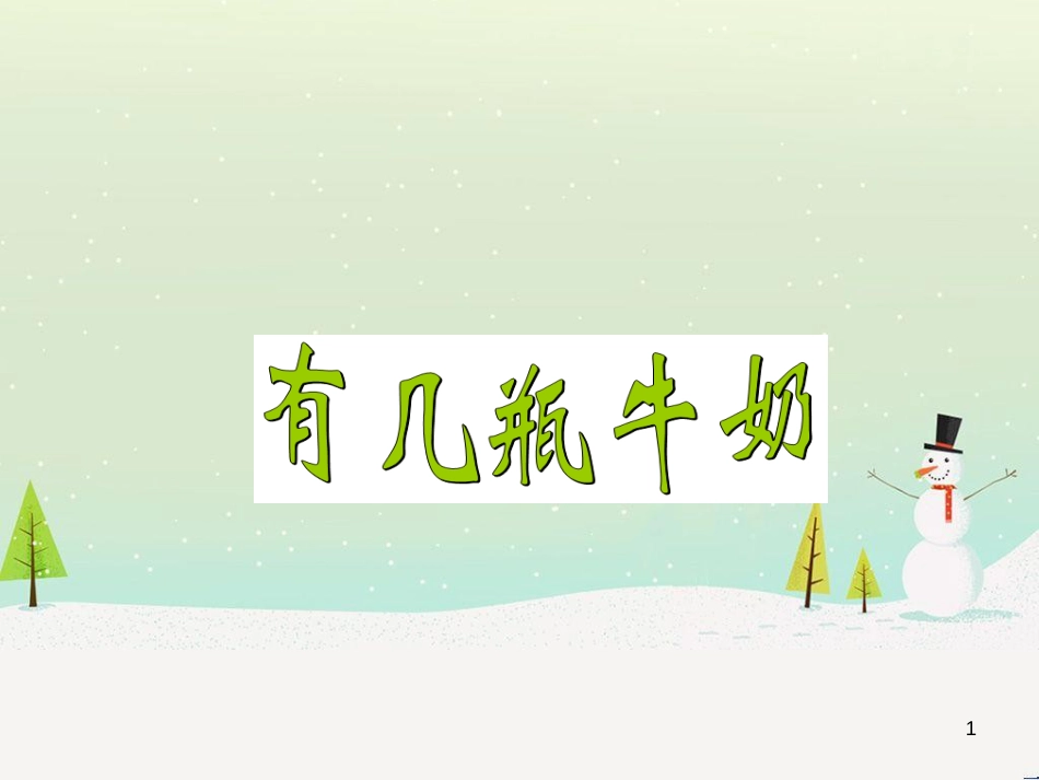 三年级数学上册 第八单元 分数的初步认识（第1课时）分数的初步认识课件1 西师大版 (145)_第1页