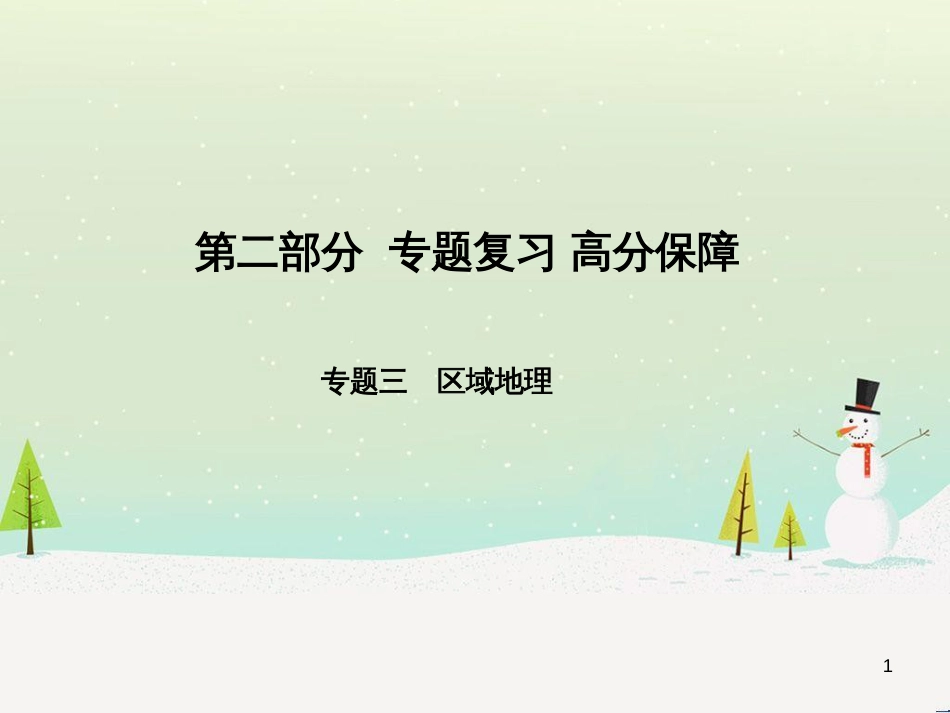 中考地理 第二部分 专题复习 高分保障 专题二 自然环境与人类活动课件 (71)_第1页