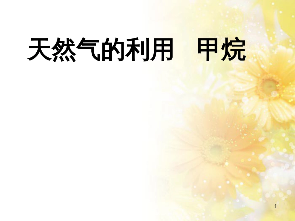 高中化学 专题3 有机化合物的获得与应用 3.1 化石燃料与有机化合物——甲烷课件 苏教版必修2_第1页