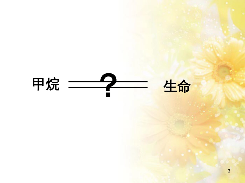 高中化学 专题3 有机化合物的获得与应用 3.1 化石燃料与有机化合物——甲烷课件 苏教版必修2_第3页