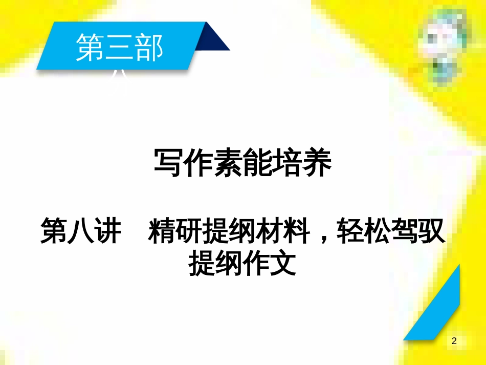 高考政治一轮总复习 第三部分 文化生活 第4单元 发展中国特色社会主义文化 第九课 建设社会主义文化强国限时规范特训课件 (1067)_第2页