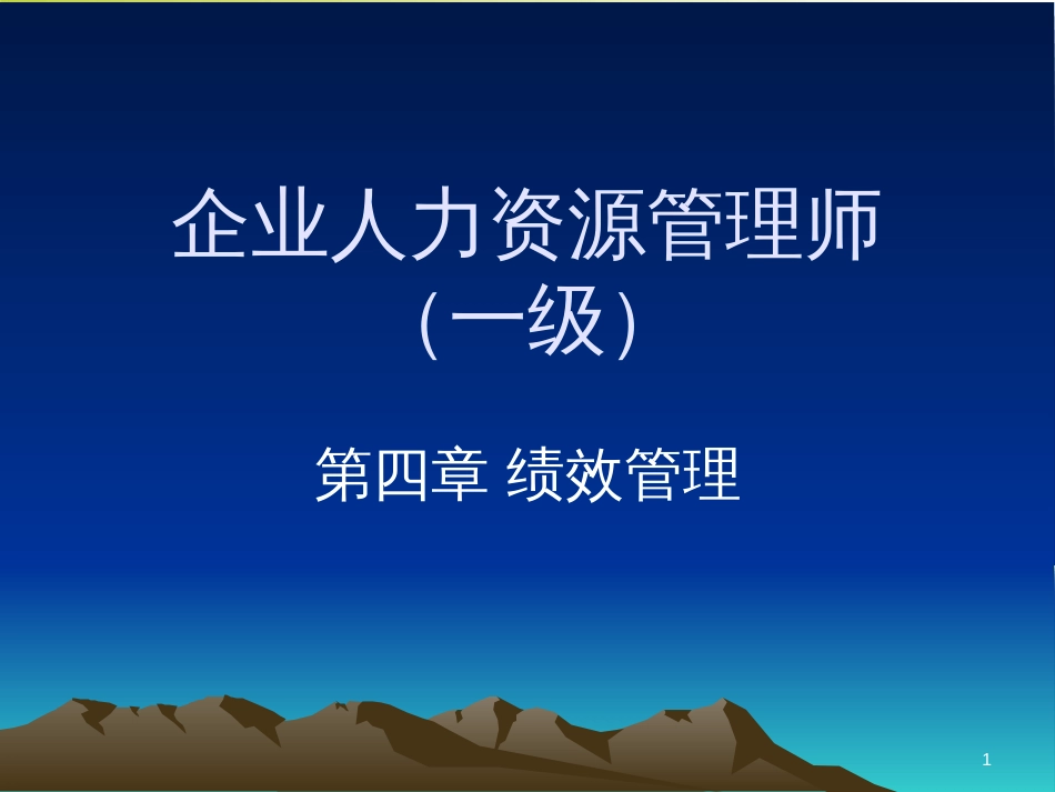 高级人力资源管理师-绩效管理(ppt 53页)_第1页