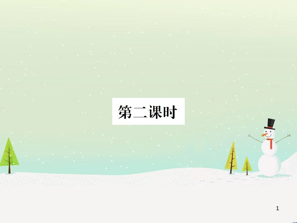 九年级化学上册 3.3 元素习题课件 （新版）新人教版 (436)_第1页