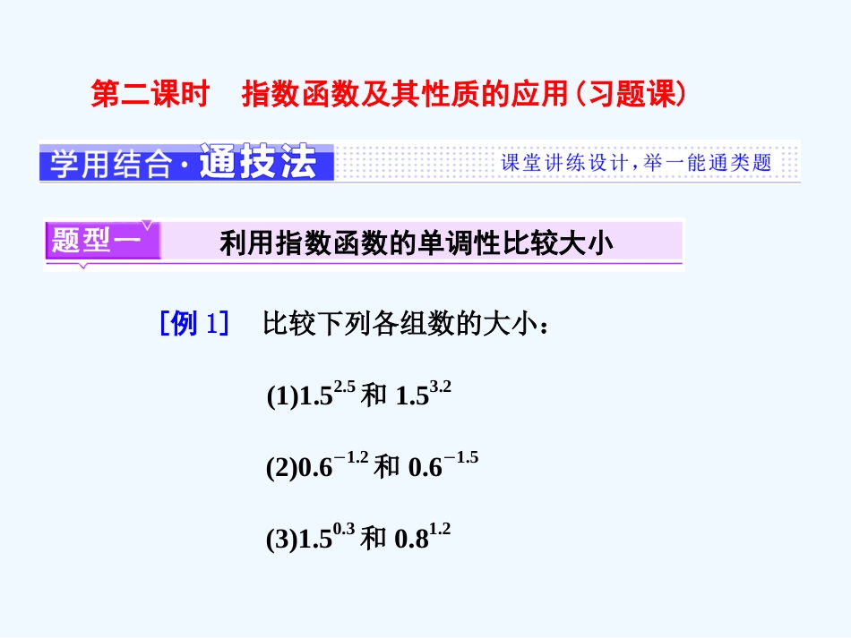 （浙江专版）高中数学 第二章 基本初等函数（Ⅰ）2.1 指数函数 2.1.2 第二课时 指数函数及其性质的应用(习题课)课件 新人教A版必修1_第1页