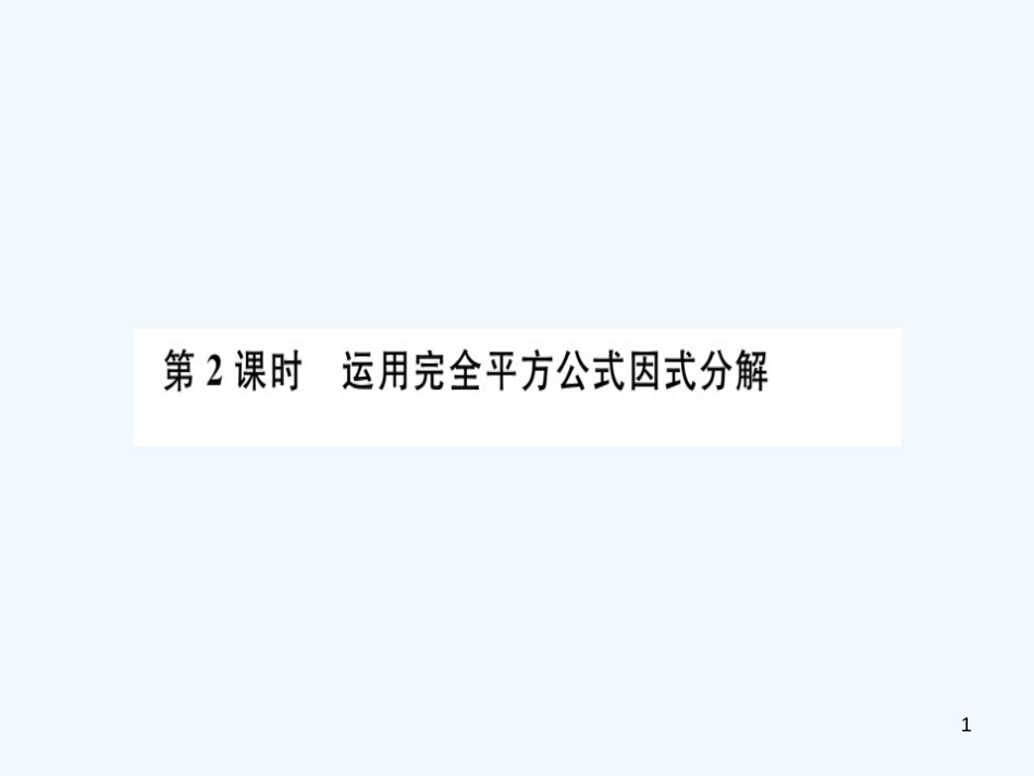 八年级数学上册 第十四章 整式的乘法与因式分解 14.3 因式分解 14.3.2 公式法 第2课时 运用完全平方公式因式分解习题讲评课件 （新版）新人教版_第1页