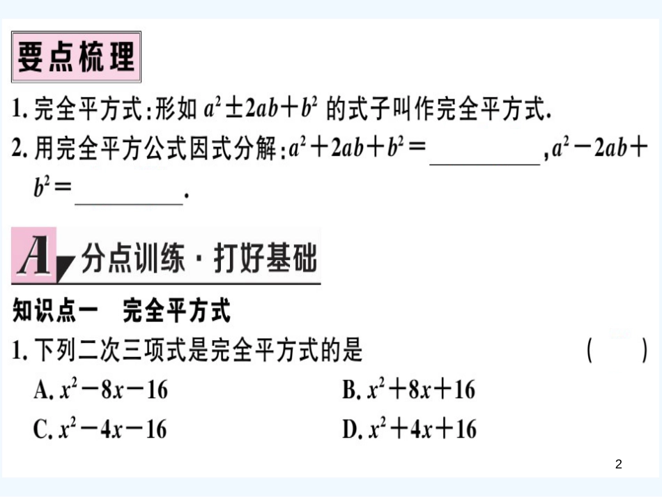 八年级数学上册 第十四章 整式的乘法与因式分解 14.3 因式分解 14.3.2 公式法 第2课时 运用完全平方公式因式分解习题讲评课件 （新版）新人教版_第2页