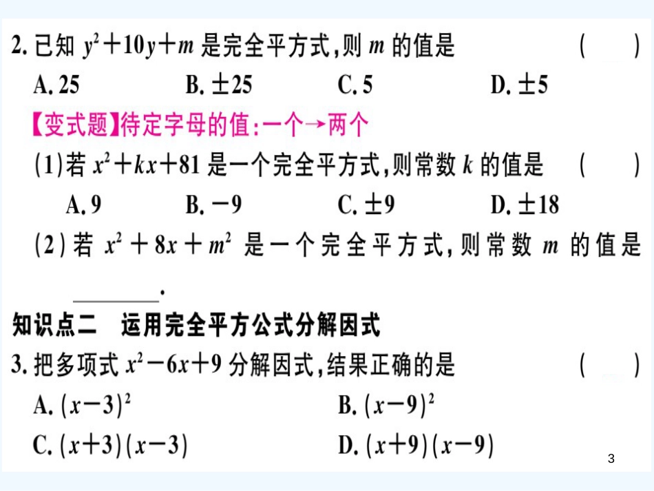 八年级数学上册 第十四章 整式的乘法与因式分解 14.3 因式分解 14.3.2 公式法 第2课时 运用完全平方公式因式分解习题讲评课件 （新版）新人教版_第3页