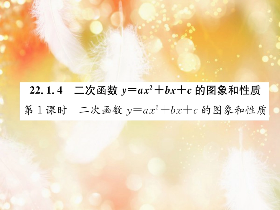 （遵义专版）九年级数学上册 第22章 二次函数 22.1 二次函数的图象和性质 22.1.4 二次函数y＝ax2+bx+c的图象和性质 第1课时 二次函数y=ax2+bx+c的图象和性质习题课件 （新版）新人教版_第1页