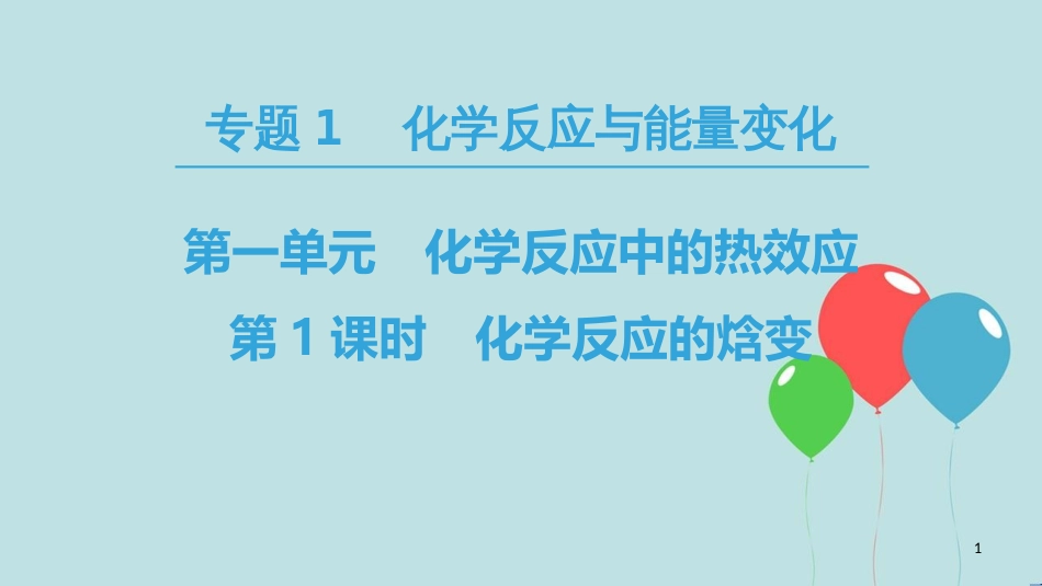 高中化学 专题1 化学反应与能量变化 第一单元 化学反应中的热效应 第1课时 化学反应的焓变课件 苏教版选修4_第1页