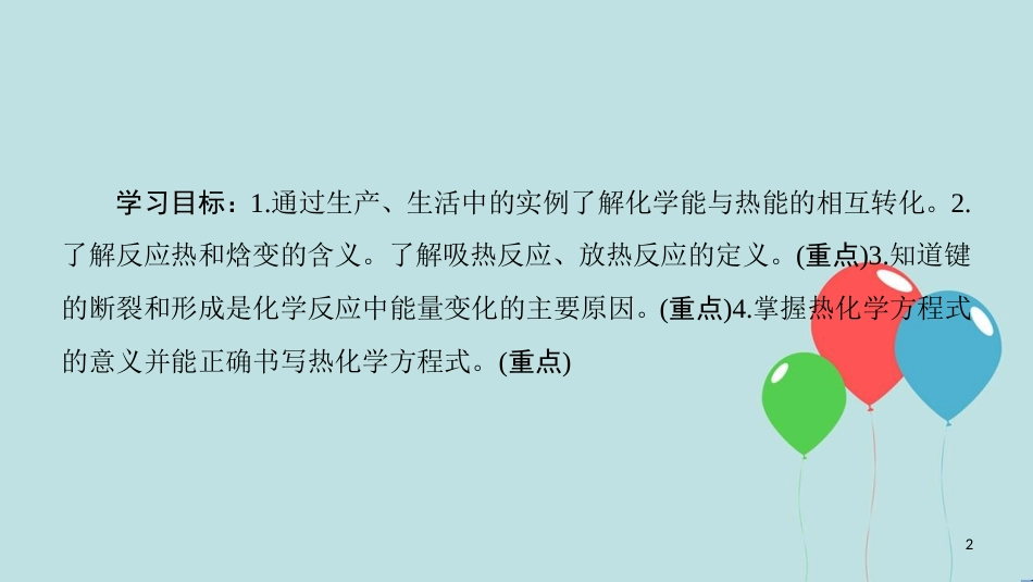 高中化学 专题1 化学反应与能量变化 第一单元 化学反应中的热效应 第1课时 化学反应的焓变课件 苏教版选修4_第2页