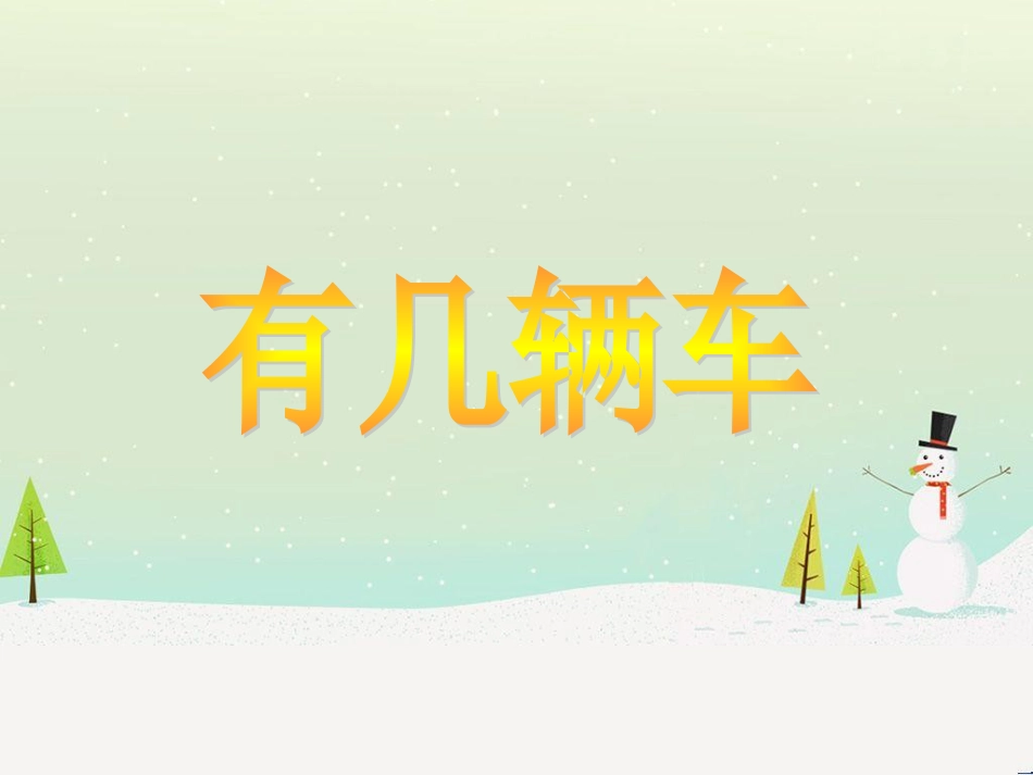 三年级数学上册 第八单元 分数的初步认识（第1课时）分数的初步认识课件1 西师大版 (102)_第1页
