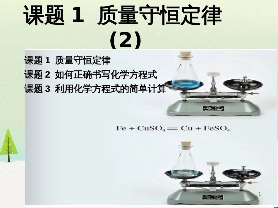 九年级化学上册 第四单元 自然界的水 课题2 水的净化课件 （新版）新人教版 (4)_第1页