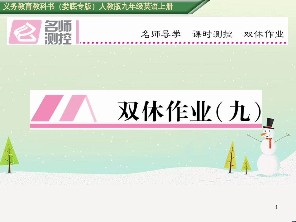 九年级英语全册 期中达标测试卷课件 （新版）人教新目标版 (90)_第1页