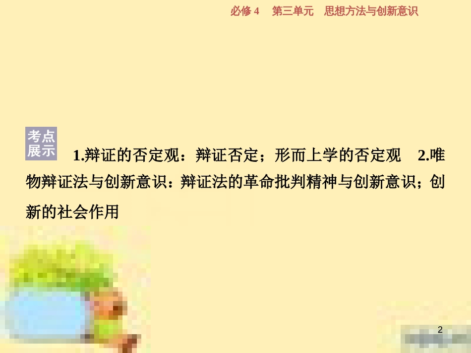 高考政治一轮复习 第一单元 文化与生活单元优化总结课件 新人教版必修3 (739)_第2页