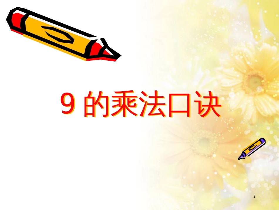 二年级数学上册 6.5 9的乘法口诀课件1 苏教版_第1页