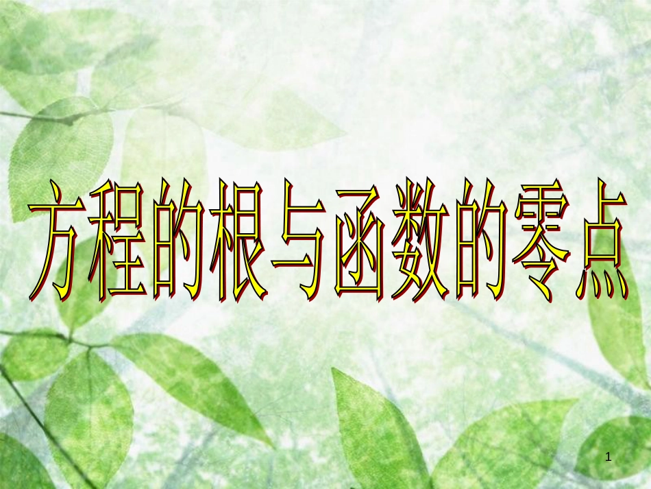 云南省峨山彝族自治县高中数学 第三章 直线与方程 3.1.1 方程的根与函数的零点课件 新人教A版必修2_第1页