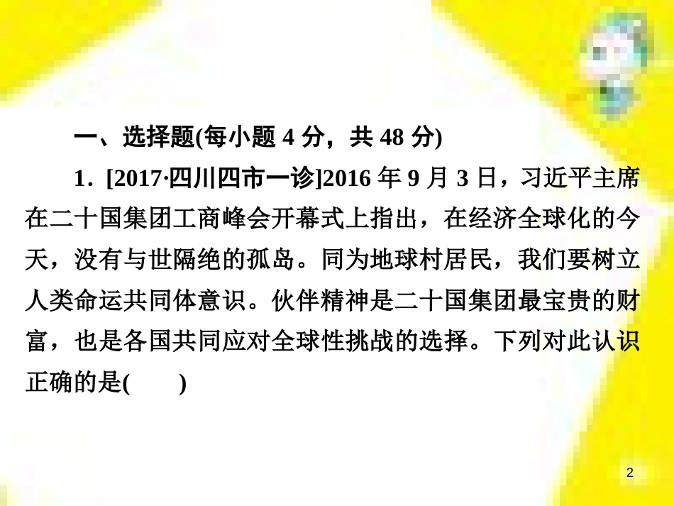 高考政治一轮总复习 第三部分 文化生活 第4单元 发展中国特色社会主义文化 第九课 建设社会主义文化强国限时规范特训课件 (1409)_第2页