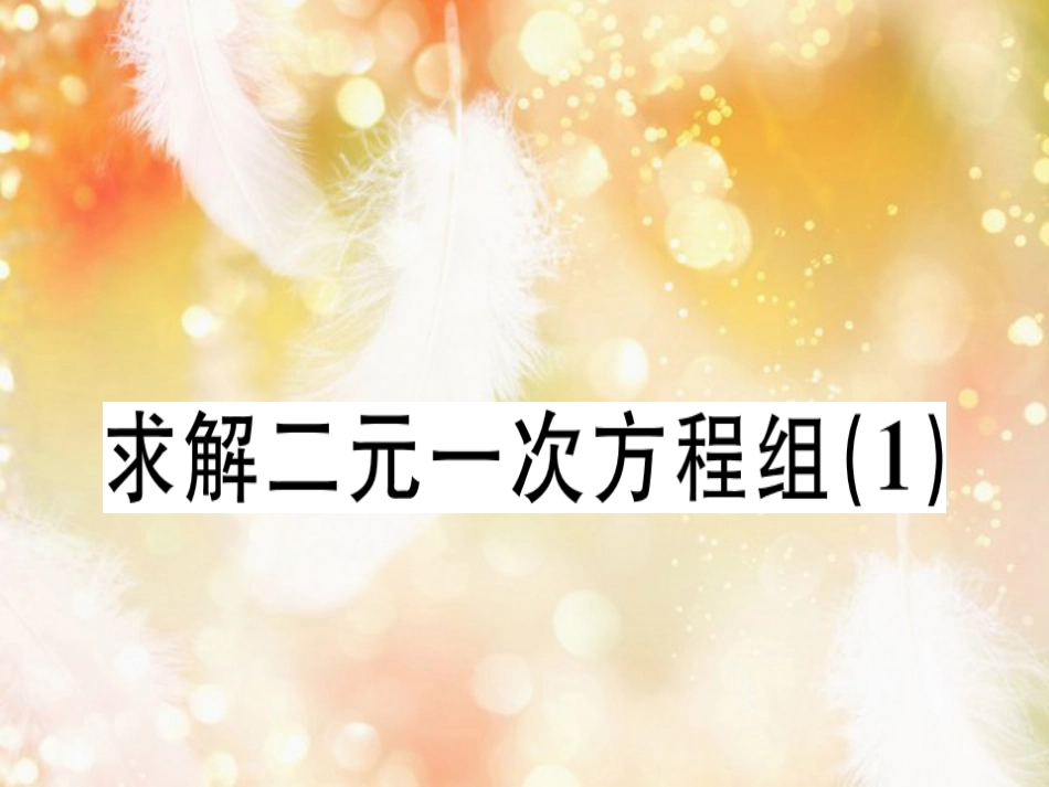 八年级数学上册 第五章《二元一次方程组》5.2 求解二元一次方程组（1）习题讲评课件 （新版）北师大版_第1页