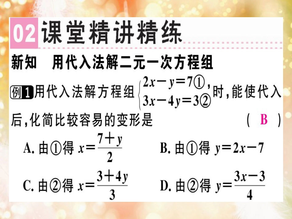 八年级数学上册 第五章《二元一次方程组》5.2 求解二元一次方程组（1）习题讲评课件 （新版）北师大版_第3页