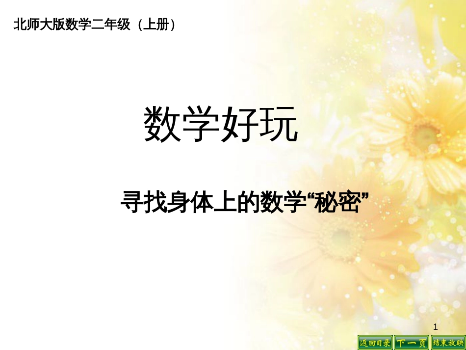 二年级数学上册 8.7 寻找身体上的数学“秘密”课件1 北师大版_第1页