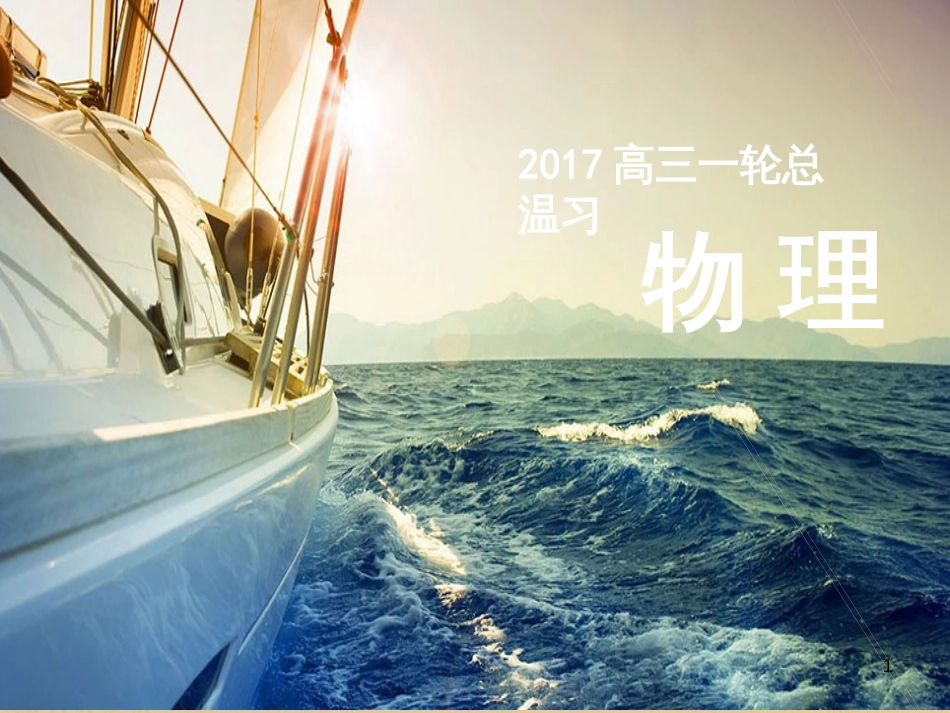 高考物理一轮总复习 专题6 电磁感应中的电路、图象、动力学和能量问题课件 新人教版 (5)_第1页