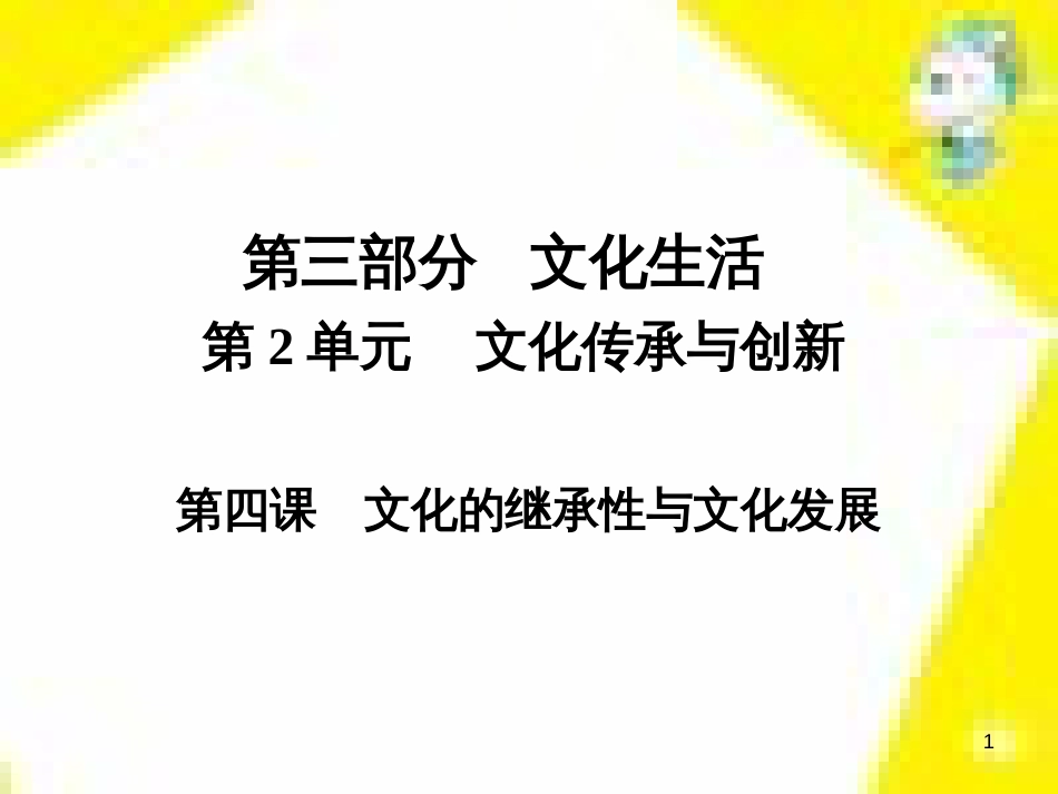 高考政治一轮总复习 第三部分 文化生活 第4单元 发展中国特色社会主义文化 第九课 建设社会主义文化强国限时规范特训课件 (1418)_第1页
