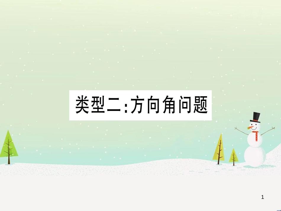 中考化学总复习 第1部分 教材系统复习 九上 第1单元 走进化学世界习题课件1 (24)_第1页