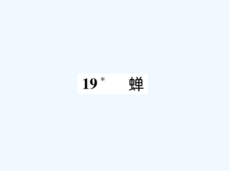 （遵义专版）八年级语文上册 第五单元 19 蝉作业课件 新人教版_第1页