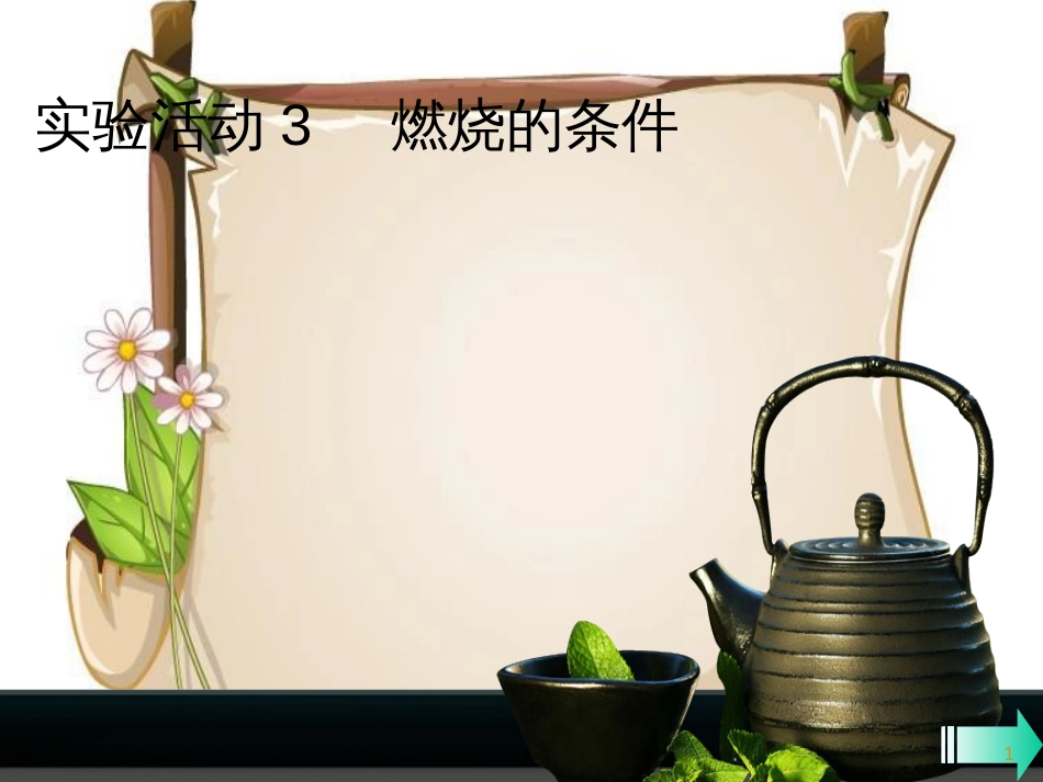 （全国通用版）九年级化学上册 第七单元 燃料及其利用 实验活动3 燃烧的条件课堂导学课件 （新版）新人教版_第1页