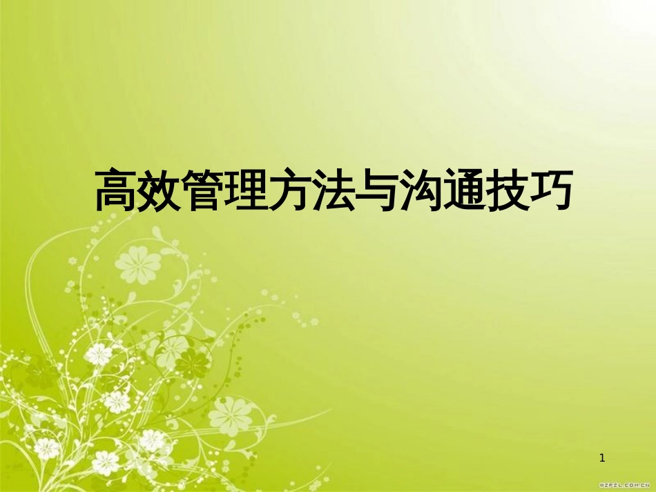 高效管理方法与沟通技巧讲义(PPT 59页)_第1页