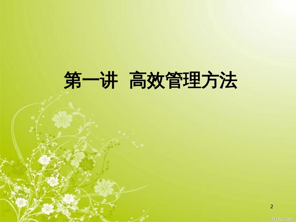 高效管理方法与沟通技巧讲义(PPT 59页)_第2页
