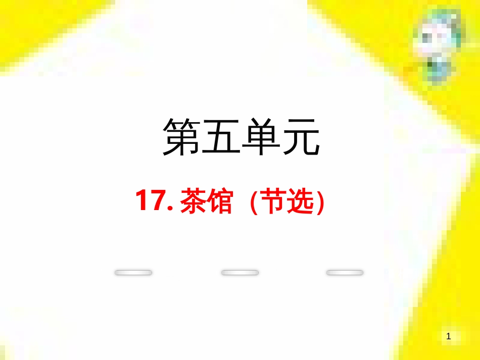 九年级语文上学期期中测试课件 新人教版 (81)_第1页