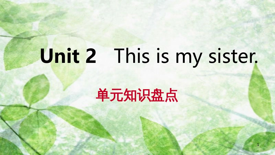 七年级英语上册 Unit 2 This is my sister单元知识盘点优质课件 （新版）人教新目标版_第1页