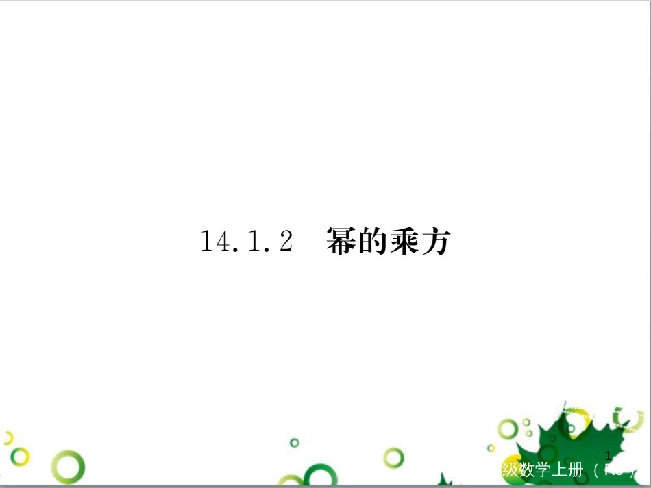 二年级数学上册 第2单元 100以内的加法和减法（退位减）课件 新人教版 (432)_第1页