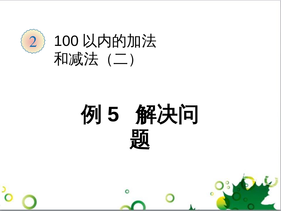 二年级数学上册 第2单元 100以内的加法和减法（退位减）课件 新人教版 (658)_第1页