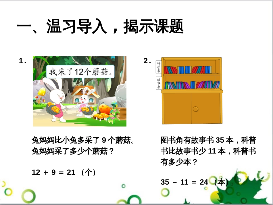 二年级数学上册 第2单元 100以内的加法和减法（退位减）课件 新人教版 (658)_第2页