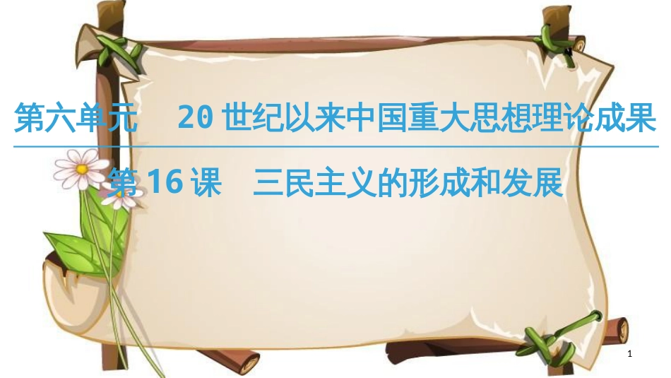 （全国通用版）高中历史 第六单元 20世纪以来中国重大思想成果 第16课 三民主义的形成和发展课件 新人教版必修3_第1页