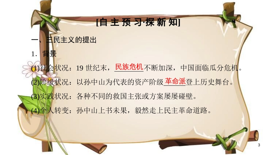 （全国通用版）高中历史 第六单元 20世纪以来中国重大思想成果 第16课 三民主义的形成和发展课件 新人教版必修3_第3页