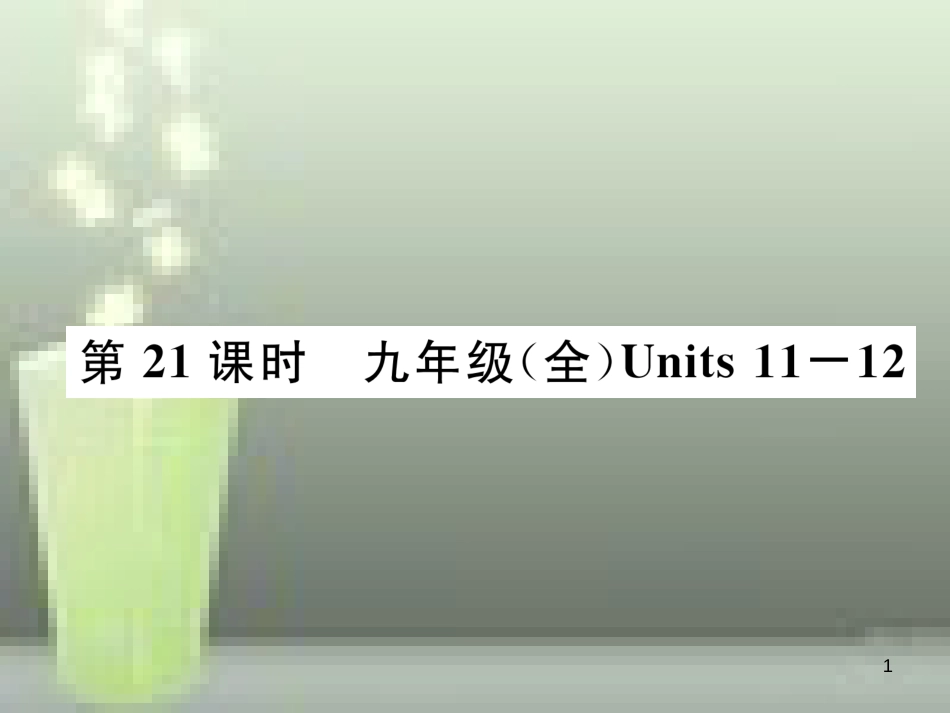 中考英语特训总复习 第一部分 教材知识梳理篇 第21课时 九全 Units 11-12优质课件_第1页