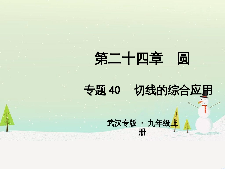 九年级数学上册 第二十二章 二次函数 专题6 运用待定系数法求二次函数的解析式课件 （新版）新人教版 (21)_第1页