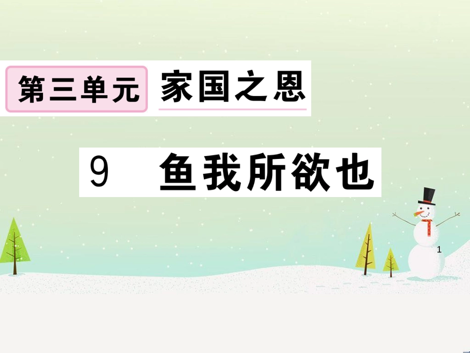 九年级语文下册 第二单元 5 孔乙己习题课件 新人教版 (17)_第1页