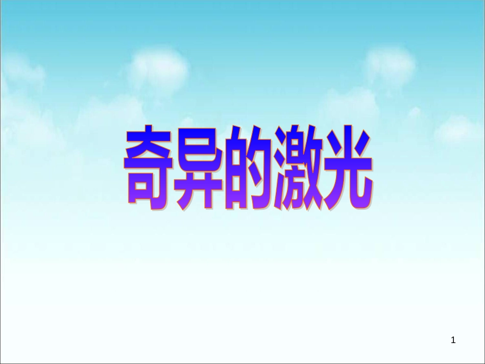 五年级语文上册 第七单元 奇异的激光课件5 鄂教版_第1页