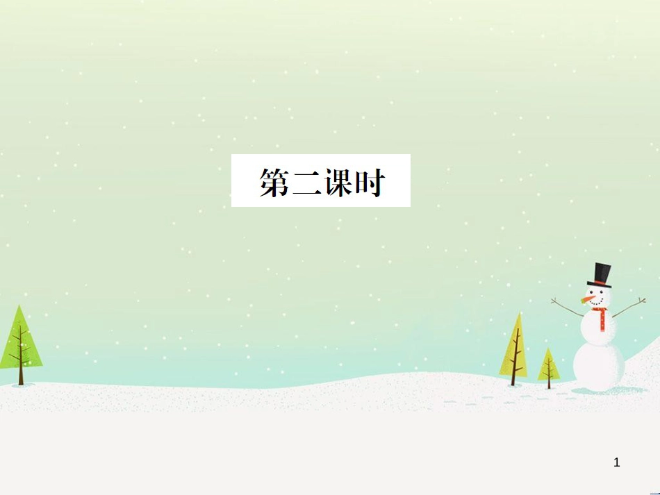 九年级化学上册 3.3 元素习题课件 （新版）新人教版 (446)_第1页